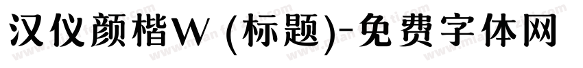 汉仪颜楷W (标题)字体转换